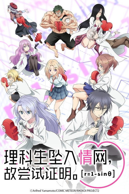 理科生坠入情网，故尝试证明。电影海报