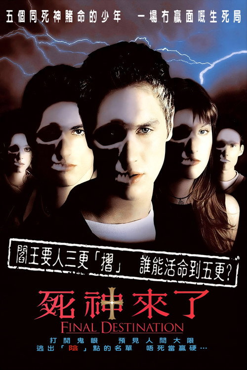 死神来了电影海报