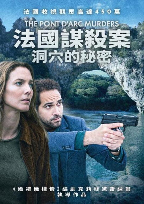 法国谋杀案:洞穴的秘密电影海报