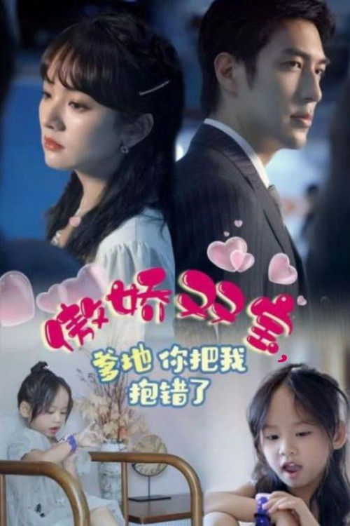傲娇双宝，爹地你把我抱错了电影海报