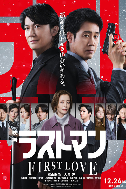 Last Man -FIRST LOVE- poster 3