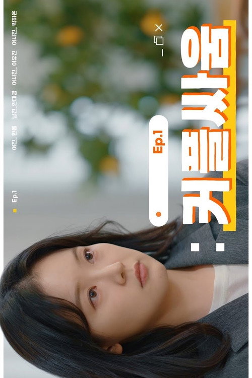 누구든지 드라마电影海报
