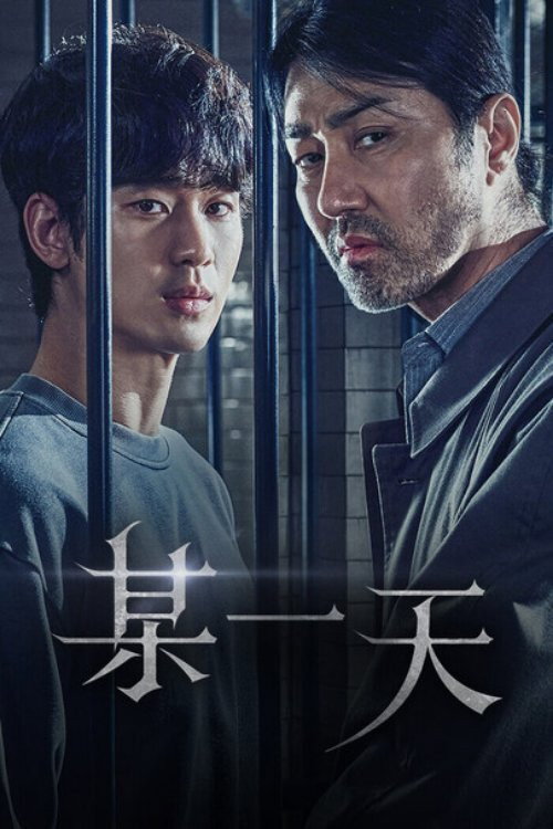 某一天电影海报