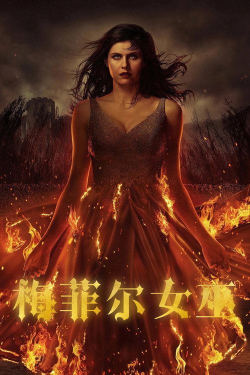 梅菲尔女巫电影海报