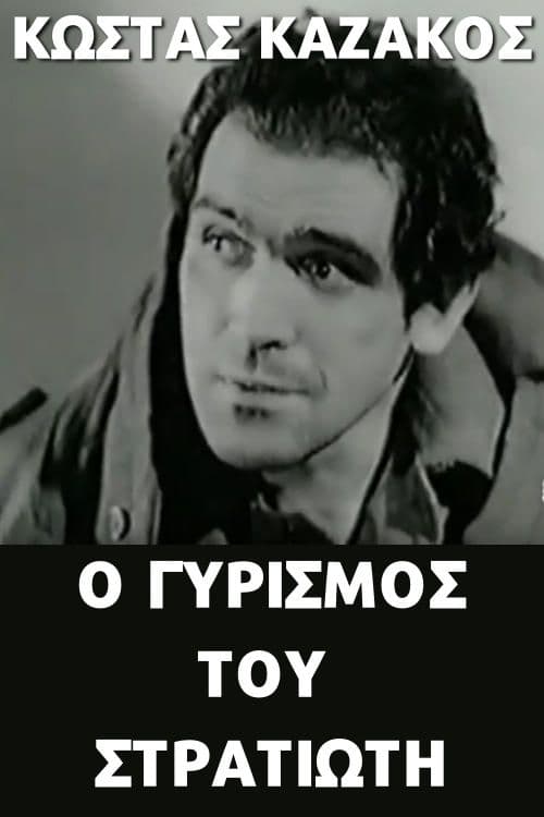 Ο γυρισμός του στρατιώτη Poster