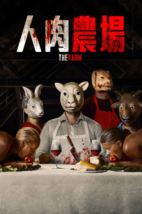 人肉农场电影海报