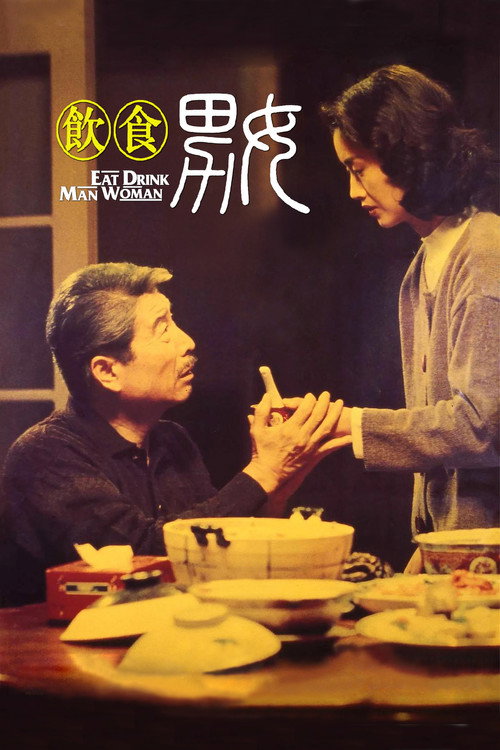 饮食男女电影海报
