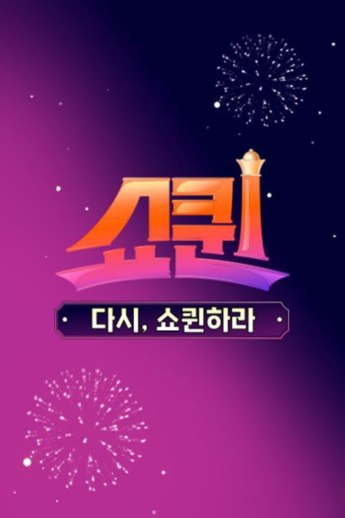 쇼퀸 스페셜 다시, 쇼퀸하라电影海报
