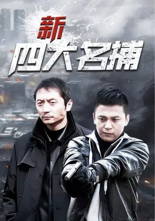 新四大名捕电影海报
