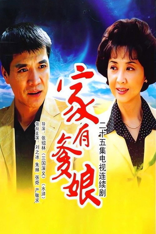 家有爹娘电影海报
