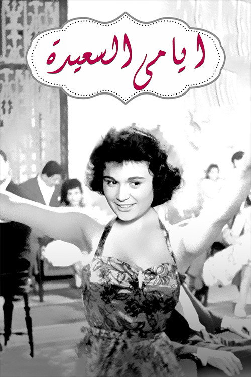 Ayami Al Saaeda poster 2