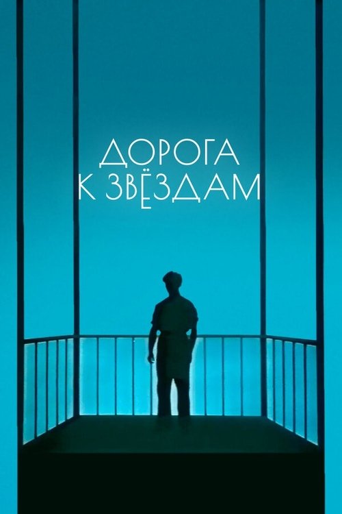 Дорога к звездам poster