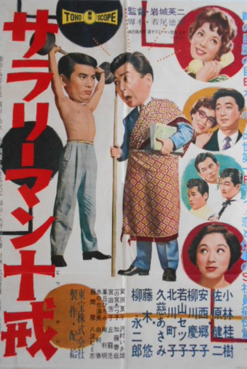 A Salaryman's Ten Commandments poster 2