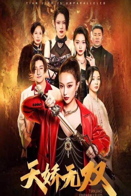 天娇无双（一代天娇）电影海报