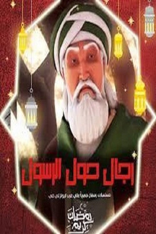 رجال حول الرسول电影海报