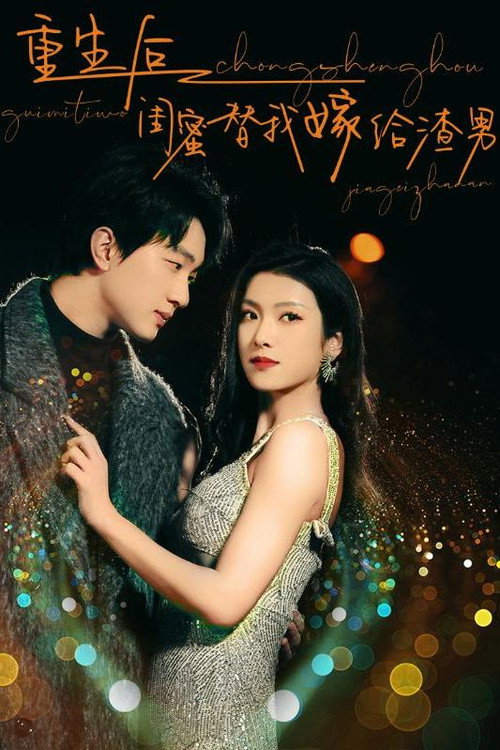 重生后闺蜜替我嫁给渣男电影海报