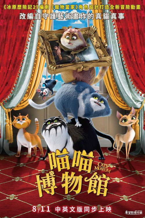 喵喵博物馆电影海报