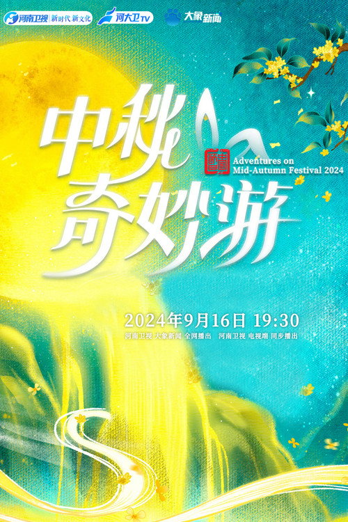 河南卫视 2024中秋奇妙游电影海报
