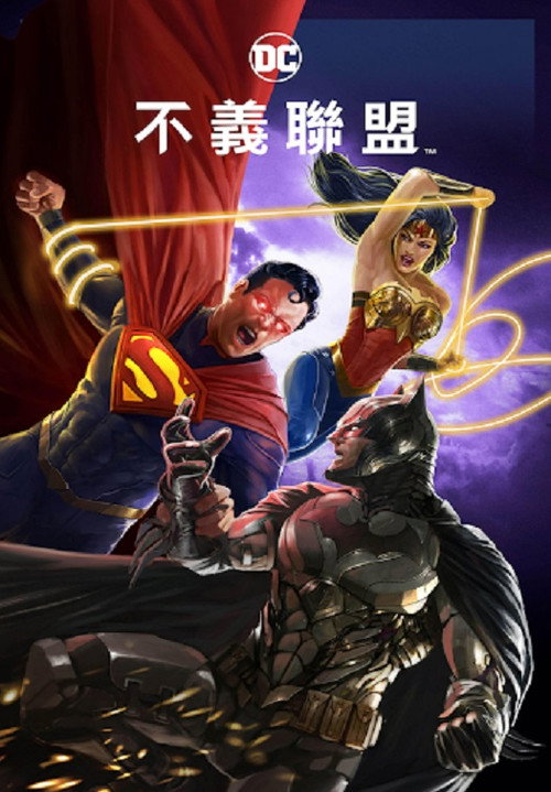 不义联盟：人间之神电影海报