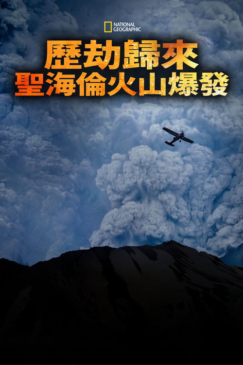 Surviving the Mount St. Helens Disaster海报