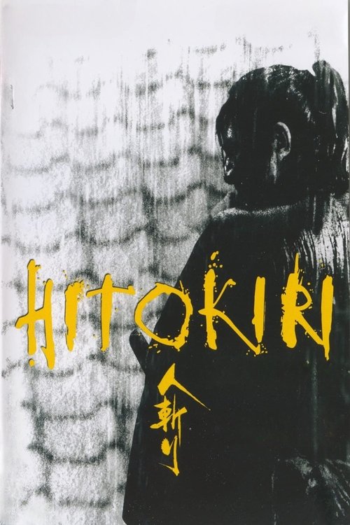 人斬り poster