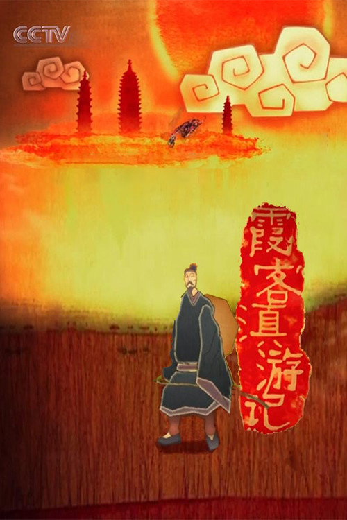 徐霞客滇游记电影海报