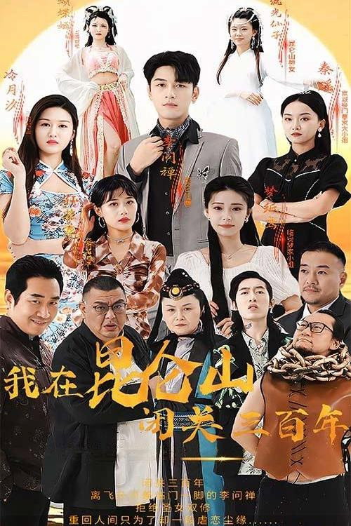 我在昆仑山闭关三百年电影海报