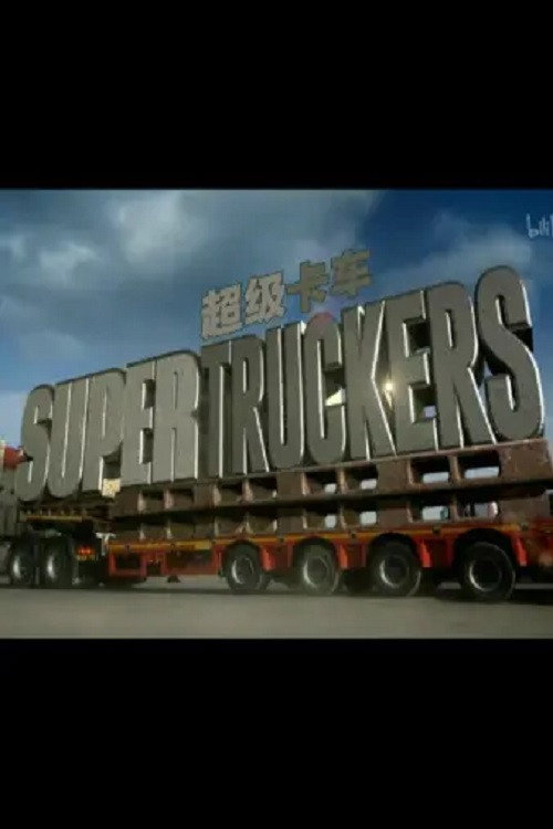 超级卡车司机电影海报