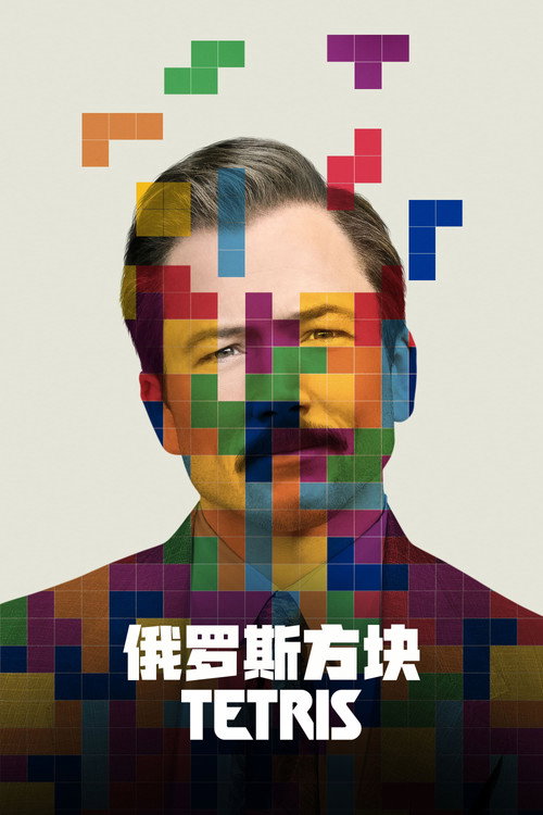 俄罗斯方块电影海报