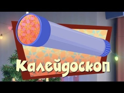 The Kaleidoscope