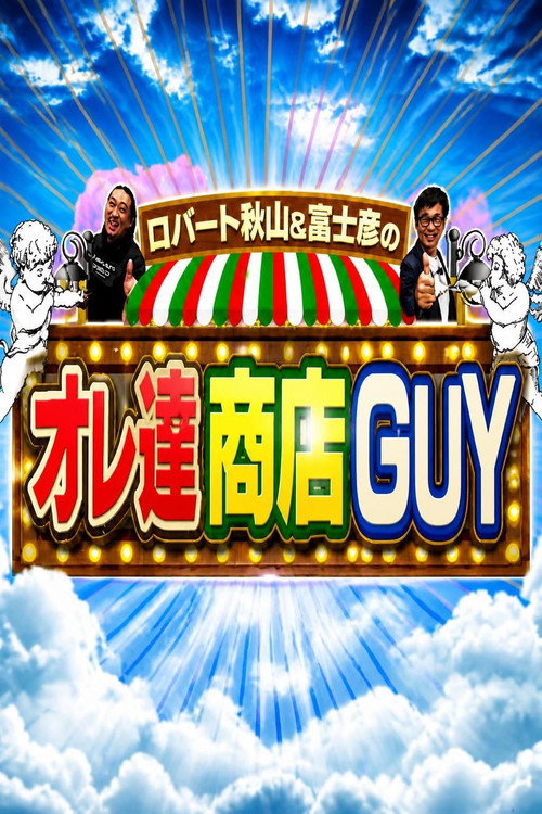 ロバート秋山＆富士彦のオレ達商店ＧＵＹ电影海报