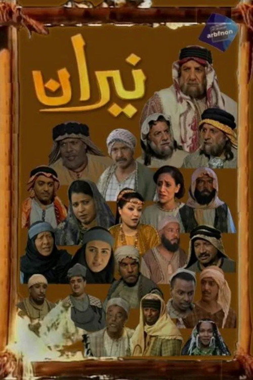 نيران电影海报