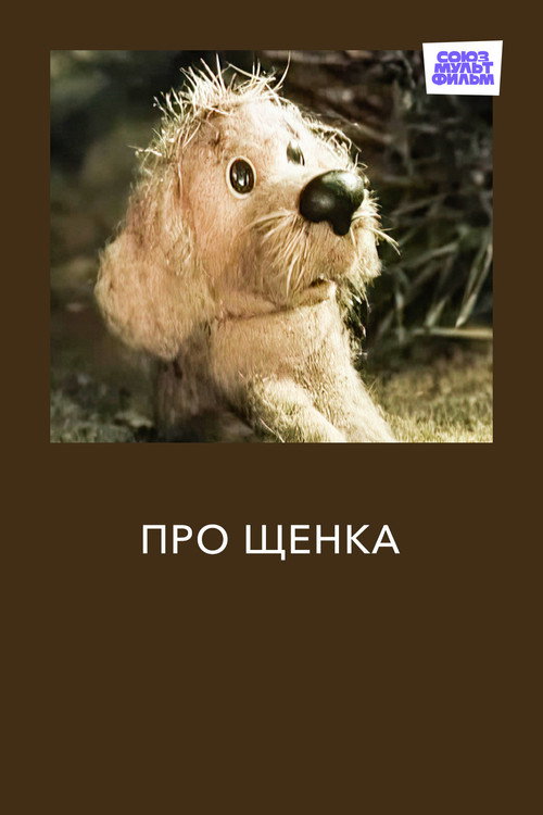 About a Puppy poster 2