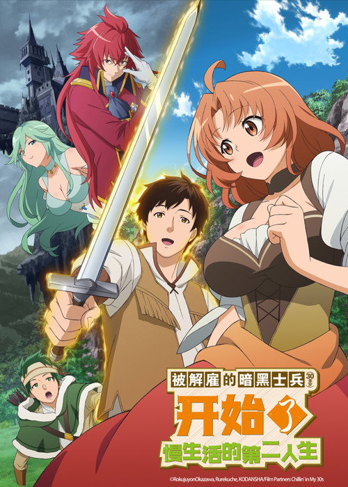 被解雇的暗黑士兵慢生活的第二人生电影海报