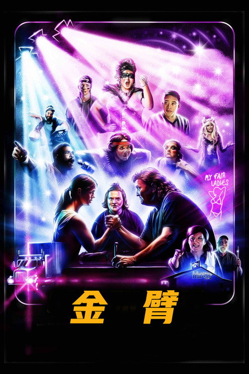 金臂电影海报