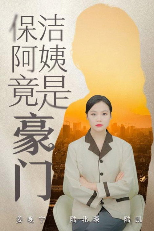保洁阿姨竟是豪门电影海报