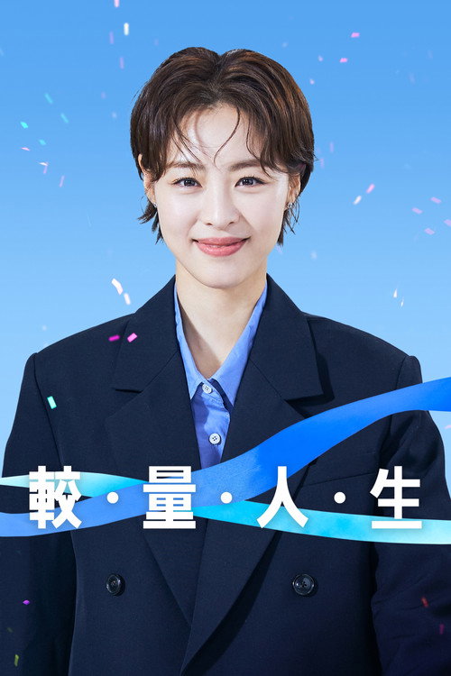 较量人生电影海报