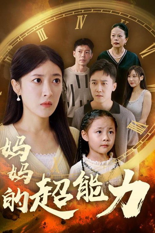 妈妈的超能力电影海报