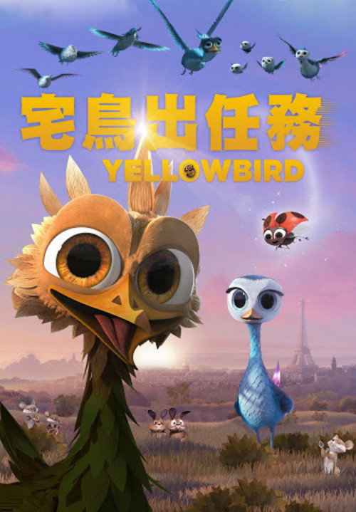 飞鸟历险记电影海报