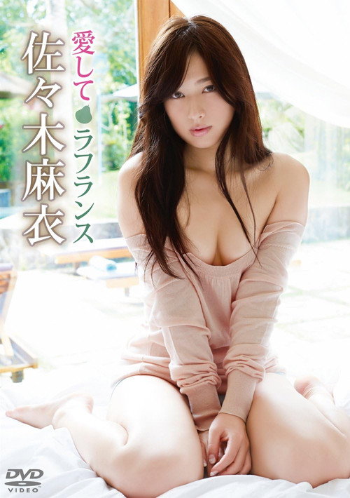 佐々木麻衣/愛してラフランス's poster