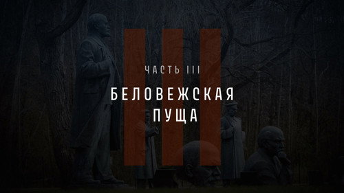 Part III: Belovezhskaya Pushcha