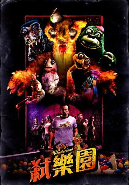 威利的游乐园电影海报