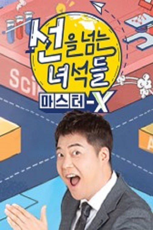 Guys Who Cross Borders: Master X电影海报