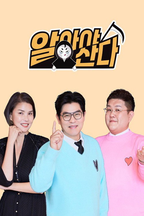 알아야산다电影海报