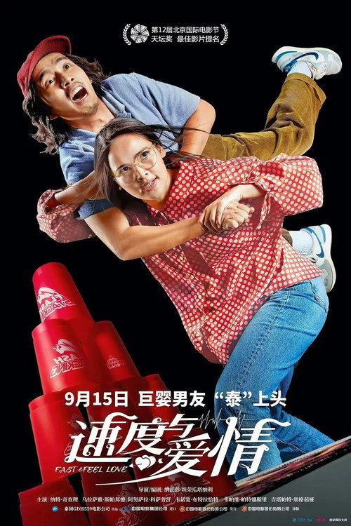 速度与爱情电影海报