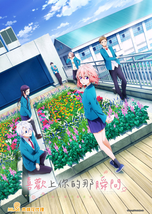 告白实行委员会：喜欢上你的那个瞬间电影海报