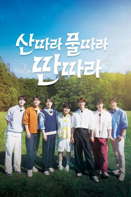 산따라 물따라 딴따라电影海报