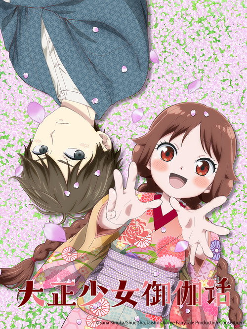 大正少女御伽话电影海报