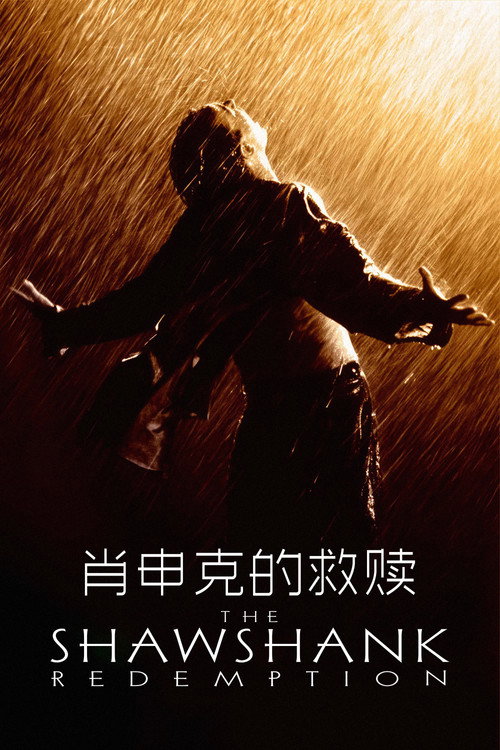 肖申克的救赎电影海报