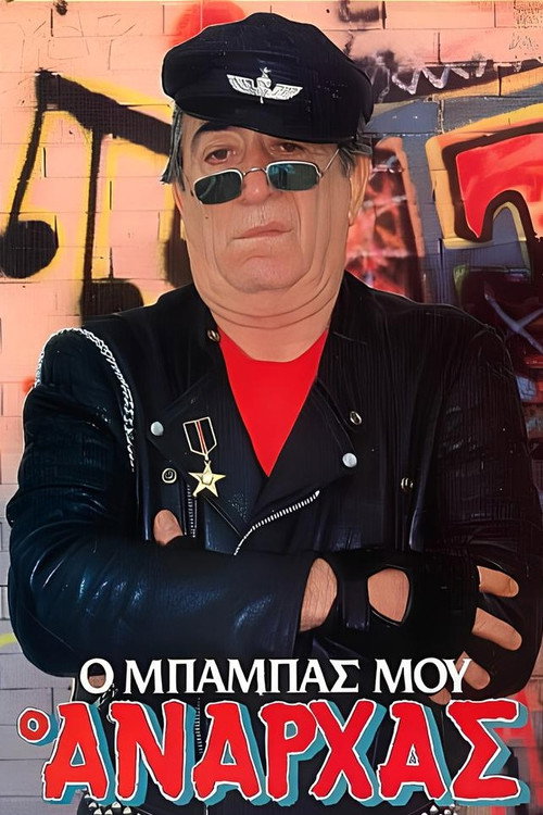 &Omicron; &mu;&pi;&alpha;&mu;&pi;ά&sigmaf; &mu;&omicron;&upsilon; &omicron; &alpha;&nu;ά&rho;&chi;&alpha;&sigmaf;电影海报